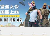 Comment télécharger la version chinoise de Fortnite ?